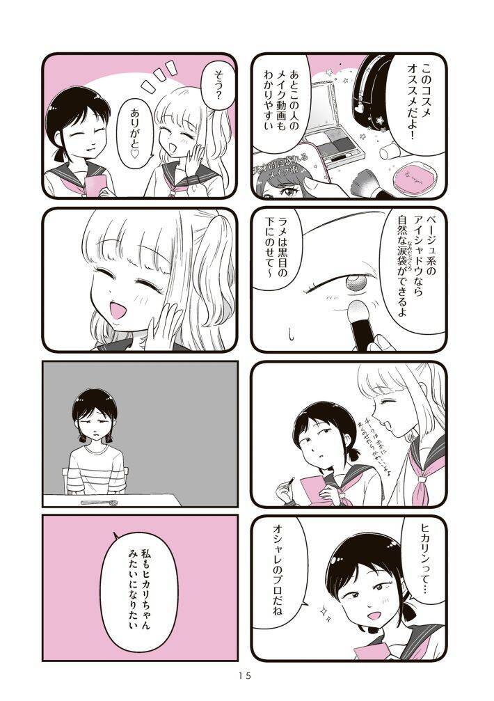中学生の娘が「整形したい」と言ったらどうする？ “14歳で整形した”作者が描く、親子を狂わせるルッキズムの暴力＜漫画＞