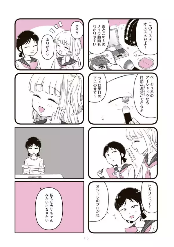 「12歳の子どもに「整形したい」と本気で言われたら…あなたならどうする？ “14歳で整形した”作者が問いかける＜漫画＞」の画像