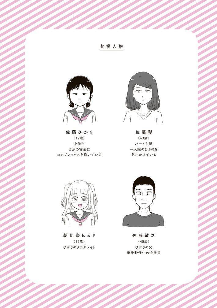 中学生の娘が「整形したい」と言ったらどうする？ “14歳で整形した”作者が描く、親子を狂わせるルッキズムの暴力＜漫画＞