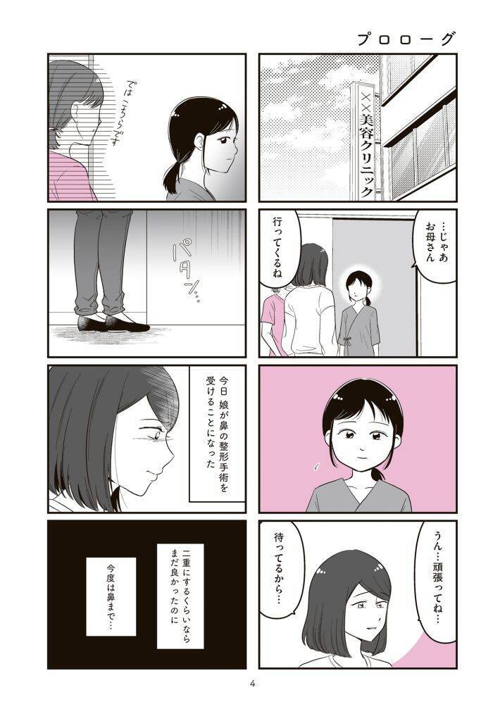 中学生の娘が「整形したい」と言ったらどうする？ “14歳で整形した”作者が描く、親子を狂わせるルッキズムの暴力＜漫画＞