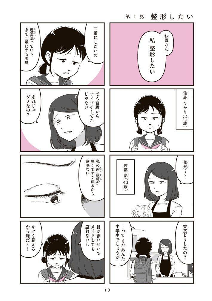 中学生の娘が「整形したい」と言ったらどうする？ “14歳で整形した”作者が描く、親子を狂わせるルッキズムの暴力＜漫画＞