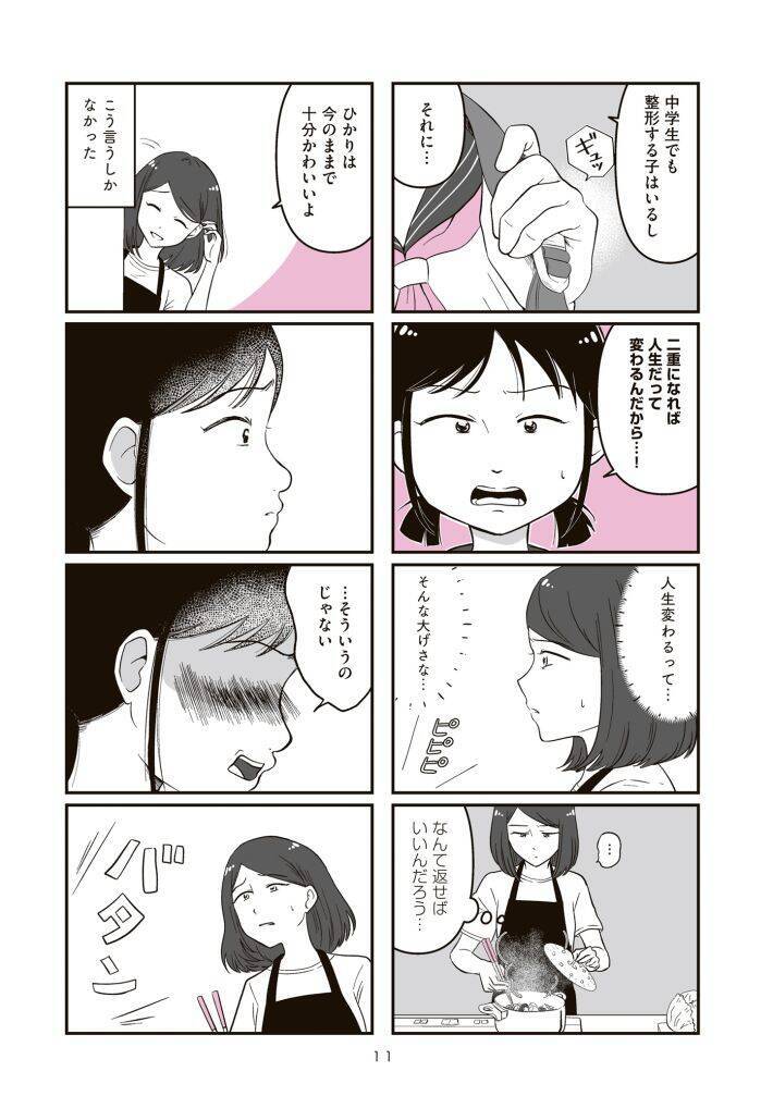 中学生の娘が「整形したい」と言ったらどうする？ “14歳で整形した”作者が描く、親子を狂わせるルッキズムの暴力＜漫画＞