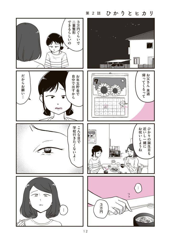中学生の娘が「整形したい」と言ったらどうする？ “14歳で整形した”作者が描く、親子を狂わせるルッキズムの暴力＜漫画＞