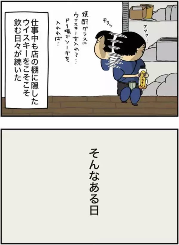 「仕事中に泥酔してバイトに暴言→翌日誰も出勤せず…。当事者女性が描くアルコール依存の恐ろしさ＜漫画＞」の画像