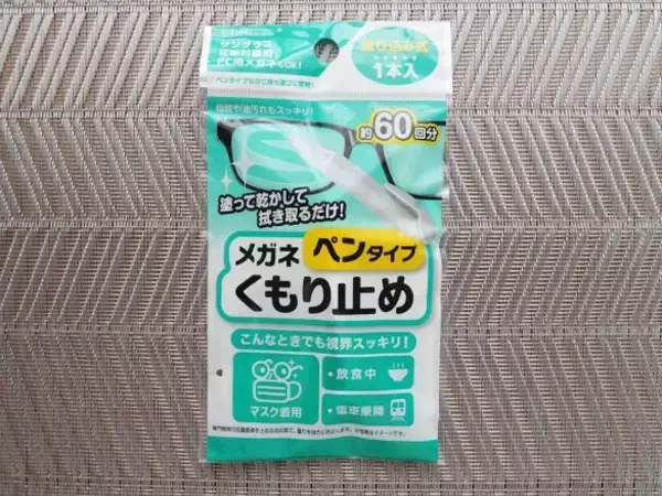 「ダイソー「メガネのくもり止め」3商品を徹底比較！ペン型、液体、クロスタイプ…全部使ってわかったこと」の画像
