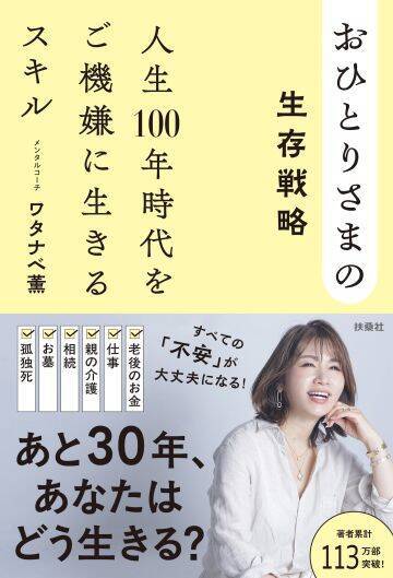 「長生きするのが怖い……」おひとりさまが 「老後破産」を招かぬために、今からやるべきことは？