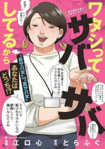 嫌な女→救世主に進化!? 話題の「サバサバ女」が成り上がったわけ。原作者も驚く“令和”に刺さった意外な価値観