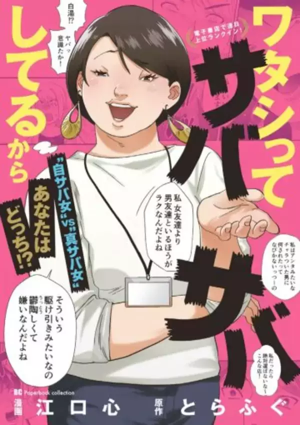 「嫌な女→救世主に進化!? 話題の「サバサバ女」が成り上がったわけ。原作者も驚く“令和”に刺さった意外な価値観」の画像