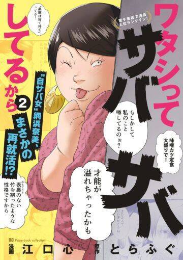 嫌な女→救世主に進化!? 話題の「サバサバ女」が成り上がったわけ。原作者も驚く“令和”に刺さった意外な価値観