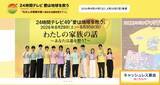 「「寝たきり老人にお風呂を！」がテーマの初回から48年…なぜ『24時間テレビ』は感動を売るしかなくなったのか」の画像1