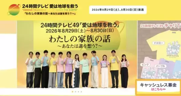「寝たきり老人にお風呂を！」がテーマの初回から48年…なぜ『24時間テレビ』は感動を売るしかなくなったのか
