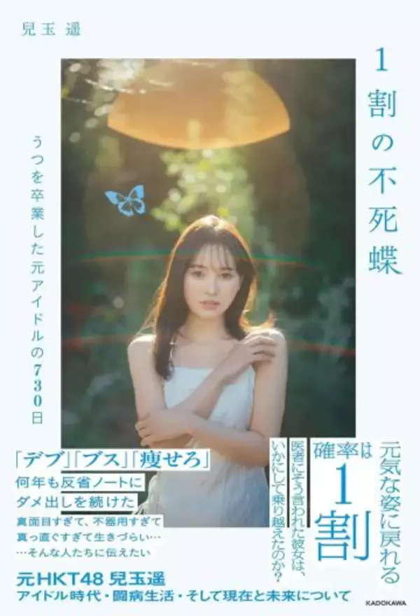 「誹謗中傷、うつ、整形に1000万円…元人気アイドル29歳が地獄から生還するまで」の画像