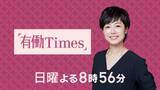 「「コア視聴率0.9％」と大惨敗…元NHKアナが民放で苦戦するワケ。和久田・有働アナに見る「安住紳一郎」との決定的な差」の画像3