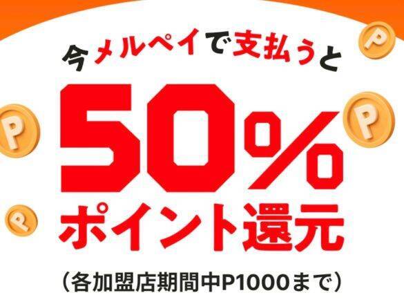 ガストもサンドラッグも「実質半額」に！知ってる人だけ得をする「メルペイ」の“お得すぎる利用方法”