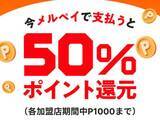「ガストもサンドラッグも「実質半額」に！知ってる人だけ得をする「メルペイ」の“お得すぎる利用方法”」の画像2