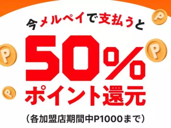 「ガストもサンドラッグも「実質半額」に！知ってる人だけ得をする「メルペイ」の“お得すぎる利用方法”」の画像