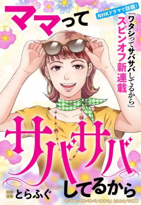 「50歳の“サバサバ女”にスカッ！離婚、介護、孤独…“人生の後半戦”を楽しく生きる最強マインド＜漫画＞」の画像