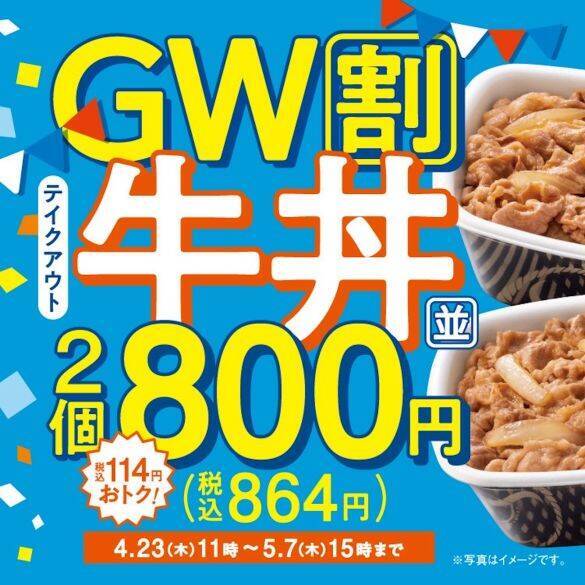 知ってる人だけ得をする…電車「最大50％還元」＆吉野家「GW割」のお得な活用術