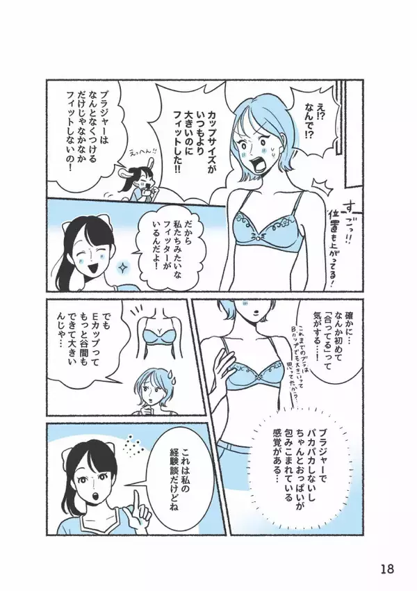 「ブラジャーが合わない！→採寸だけじゃ解決しない。元下着販売員に聞いたサイズ選びのポイント＜漫画＞」の画像