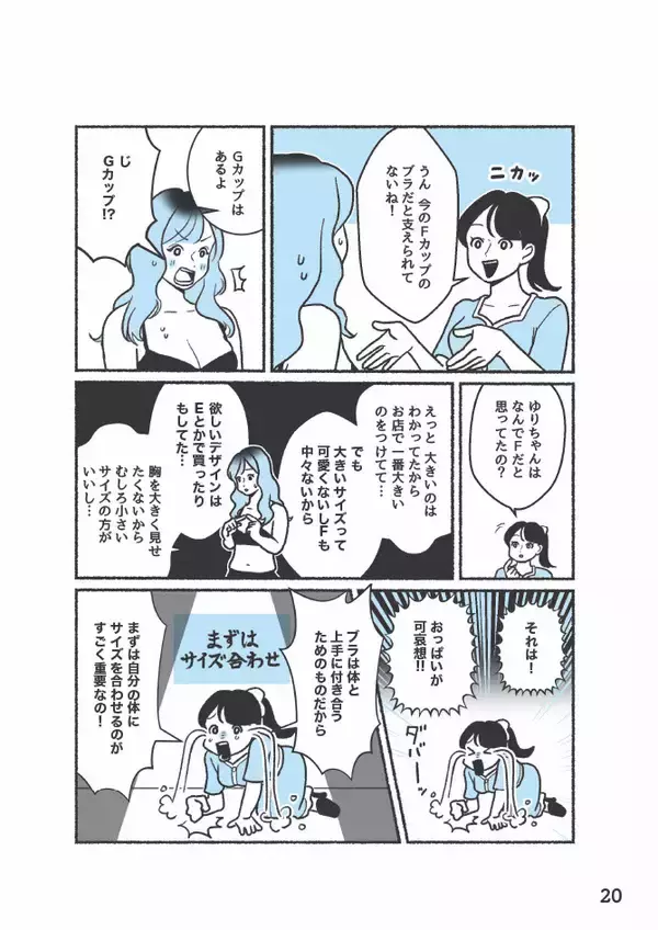 「ブラジャーが合わない！→採寸だけじゃ解決しない。元下着販売員に聞いたサイズ選びのポイント＜漫画＞」の画像