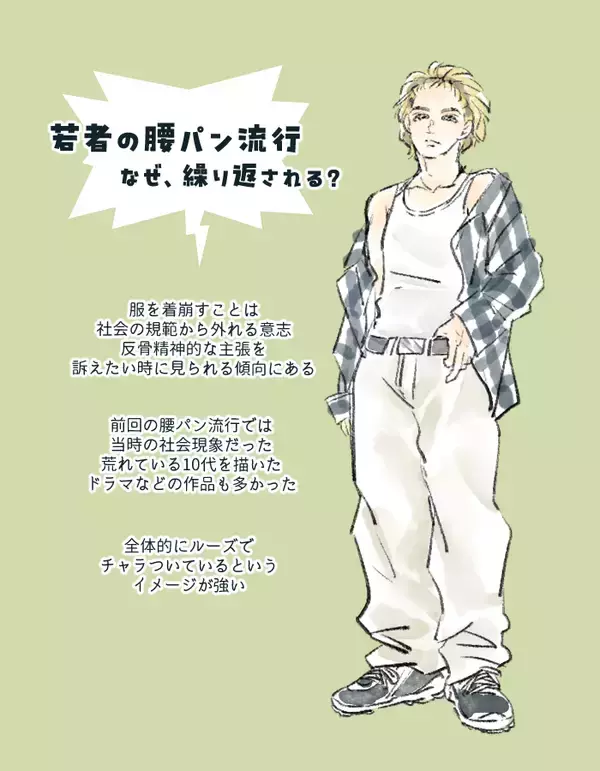なぜ今？ 若い男女に「腰パン」が再流行中。正直ダサいのに何度も流行る“意外と深い理由”