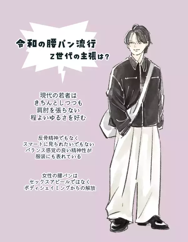 「なぜ今？ 若い男女に「腰パン」が再流行中。正直ダサいのに何度も流行る“意外と深い理由”」の画像
