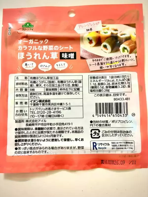 「海苔が高すぎる今、トップバリュ「野菜のシート」が救世主！ 年末・クリスマス料理の彩りにもめちゃ便利」の画像