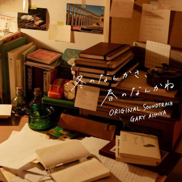 『冬のさ、春のね』否定派がやっとわかった主人公の意味。40代が感じた“懐かしさ”の正体とは