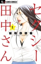 『セクシー田中さん』芦原妃名子さんの漫画が、多くの人から愛され続ける理由