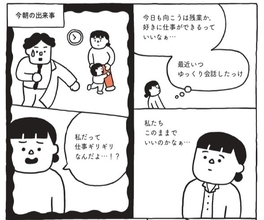 「私って仕事も育児も中途半端」「夫だけ自由でズルい」…働く親の悩みをこじらせないコツとは