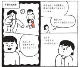 「私って仕事も育児も中途半端」「夫だけ自由でズルい」…働く親の悩みをこじらせないコツとは