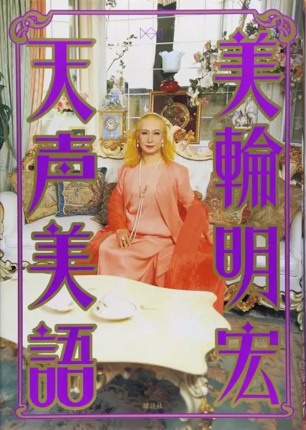 「若者の服に「前世は雑巾」、政治家には…美輪明宏さんが生前の取材で語った“キレキレの格言”を振り返る」の画像