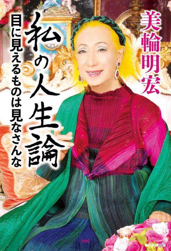 若者の服に「前世は雑巾」、政治家には…美輪明宏さんが生前の取材で語った“キレキレの格言”を振り返る