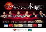 「知ってる人だけ得をする「映画を500円で観る方法」…破格のセゾンカード“木曜日特典”の攻略法」の画像2