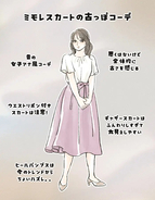 そのスカート「10年くらい前の人」に見えるかも…“服装がなんとなく古い人”の特徴と、回避のコツ