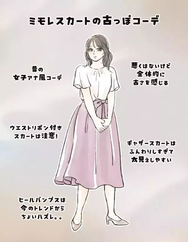 そのスカート「10年くらい前の人」に見えるかも…“服装がなんとなく古い人”の特徴と、回避のコツ