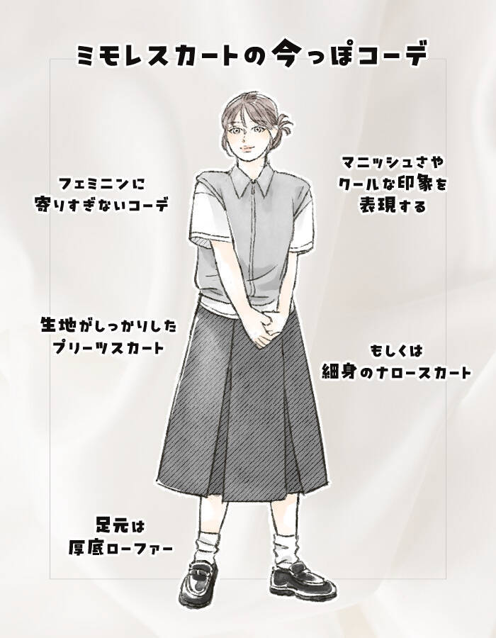 そのスカート「10年くらい前の人」に見えるかも…“服装がなんとなく古い人”の特徴と、回避のコツ