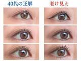 「40代がやりがちな「老け見えアイメイク」4選。“デカ目”を目指すほど、目はくぼんで小さく見える」の画像1