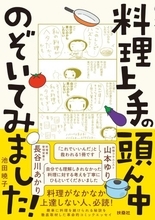 山本ゆりさんに聞いた！「料理に苦手意識がある人」でもラクに作れるようになるコツ