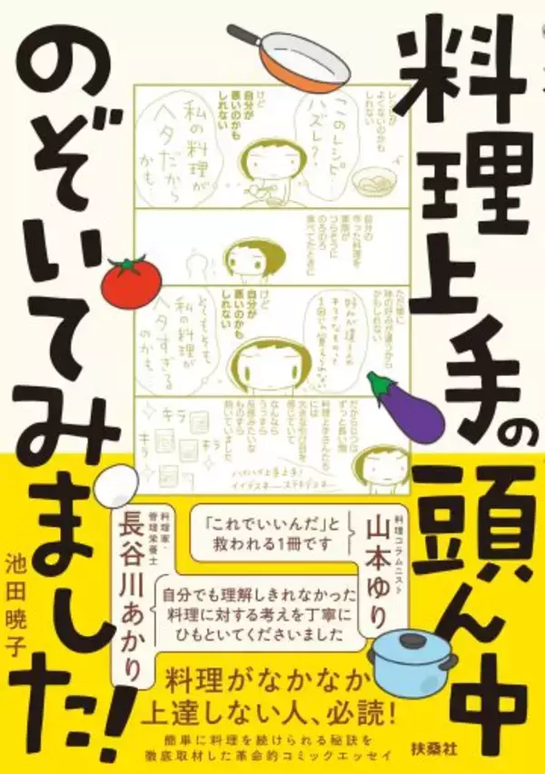 山本ゆりさんに聞いた！「料理に苦手意識がある人」でもラクに作れるようになるコツ