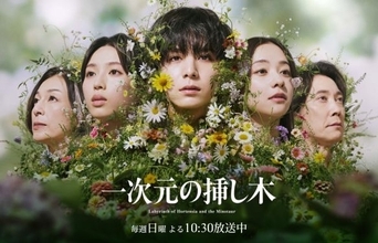 「闇落ちの演技が至高！」山田涼介、『一次元の挿し木』で低成績俳優からの脱却。過去の“喪失”と重なる“陰”の表現力
