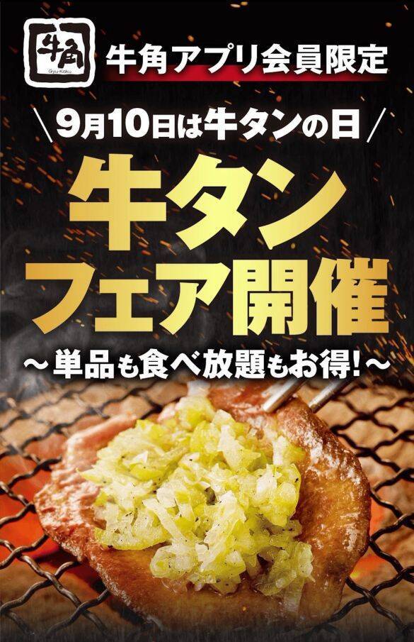 牛角・スシロー・松のやもお得に！9月に見逃せない「外食チェーンのお得情報」5選