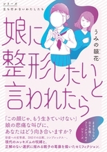 「かわいくなりたい」子どもの気持ちを“エサ”に…コンプレックスで儲ける社会。『14歳で整形した私』の作者が警鐘＜漫画＞