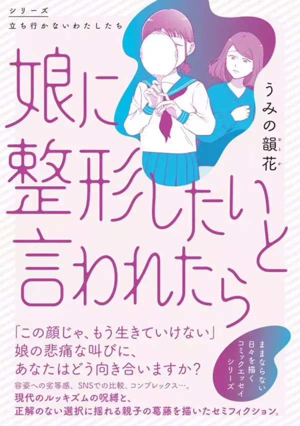 「かわいくなりたい」子どもの気持ちを“エサ”に…コンプレックスで儲ける社会。『14歳で整形した私』の作者が警鐘＜漫画＞