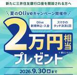 「セブン-イレブンが常時10.5％還元に…三井住友「Olive」で今見逃せない“5つのお得情報”」の画像5