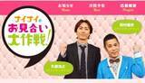 「人気だった『ナイナイのお見合い大作戦』が放送されなくなった理由。「恋リア」は好評なのに“ガチ素人の婚活番組”はなぜ消えた？」の画像2