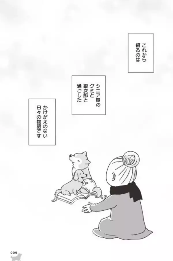 「「いつまでも大好きだよ」老いていく愛犬たちとの、宝物のような日々＜漫画＞」の画像