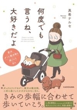 「いつまでも大好きだよ」老いていく愛犬たちとの、宝物のような日々＜漫画＞