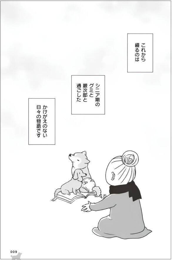 「いつまでも大好きだよ」老いていく愛犬たちとの、宝物のような日々＜漫画＞