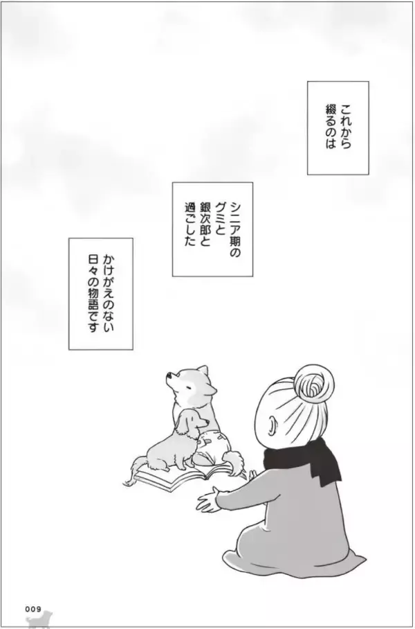 「「いつまでも大好きだよ」老いていく愛犬たちとの、宝物のような日々＜漫画＞」の画像